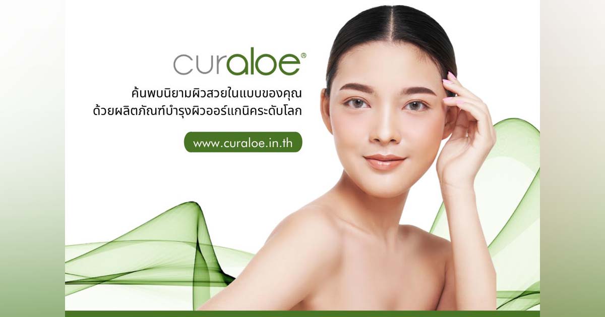 Curaloe สกินแคร์ระดับพรีเมี่ยม เปิดตัวด้วย 24 ผลิตภัณฑ์จากออร์แกนิกอโลเวร่า