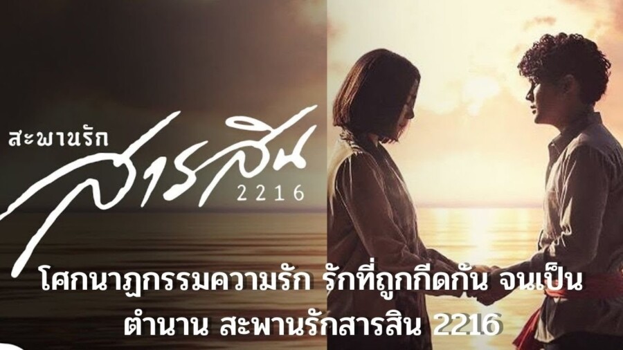 สะพานรักสารสิน 2216