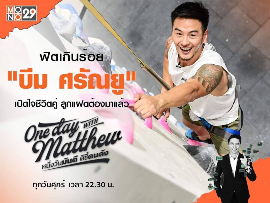 (ปก) One Day with Matthew บีม ศรัณยู