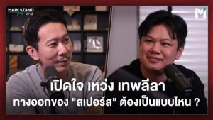 เปิดใจ เหว่ง เทพลีลา ในรายการ Main Stand Talk cover