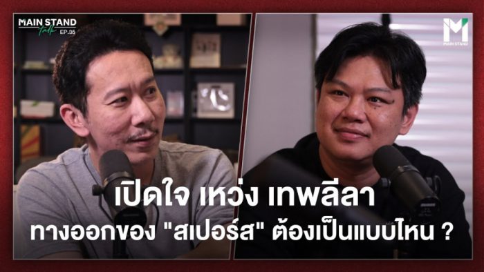 เปิดใจ เหว่ง เทพลีลา ในรายการ Main Stand Talk cover