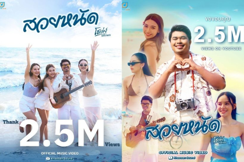 2ล้านวิวแตก “โชเล่ย์-ชคัทพล” กับซิงเกิ้ลล่าสุด “สวยหนัด” เพลงเพราะฟังสบาย ยื่งฟัง ยิ่งชอบ!