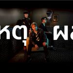 ครั้งแรก Khaosan Lab ดึง AI มาทำ MV ประเดิม เพลงใหม่ล่าสุด “เหตุผล” จากวง Drink
