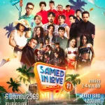 “TAITOSMITH – ลำไย ไหทองคำ” นำทัพเขย่าเกาะ! เทศกาลดนตรีริมหาดที่ใหญ่ที่สุดบนเกาะเสม็ด “JINRO presents Samed in Love 11” กลับมาครั้งนี้ เสม็ด 11 จะไม่เหมือนเดิม