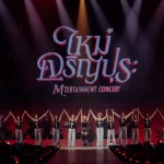 ยิ่งใหญ่ ครบรส สมการรอคอย! ‘ใหม่ เจริญปุระ MTERTAINMENT CONCERT’ สร้างปรากฏการณ์แห่งความสุข อิ่มจุใจกว่า 5 ชั่วโมงเต็ม