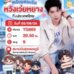 แฟนคลับชาวไทย เตรียมตัวฟินกระจาย พร้อมกระทบไหล่ “หวังเว่ยหยาง” พระเอกซีรีส์แนวตั้งชื่อดังจากจีน