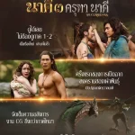 “แต้ว–เคน” คืนจอ เปิดตำนานบทใหม่ “นาคี 3 ครุฑา นาคี” สู่มหาสงครามครุฑ–นาค
