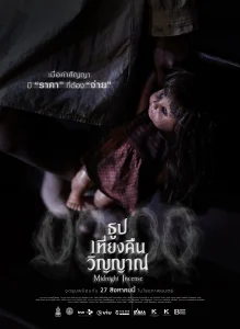 ธูป เที่ยงคืน วิญญาณ (Midnight Incense)