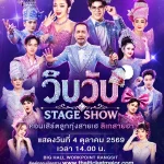โค้งสุดท้าย! “วิบวับ STAGE SHOW” ลูกทุ่งสายเฮ ปะทะ ลิเกสายฮา 13 ศิลปินตัวตึง พร้อมระเบิดความม่วน 4 ต.ค.นี้!