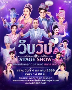 วิบวับ STAGE SHOW (2)