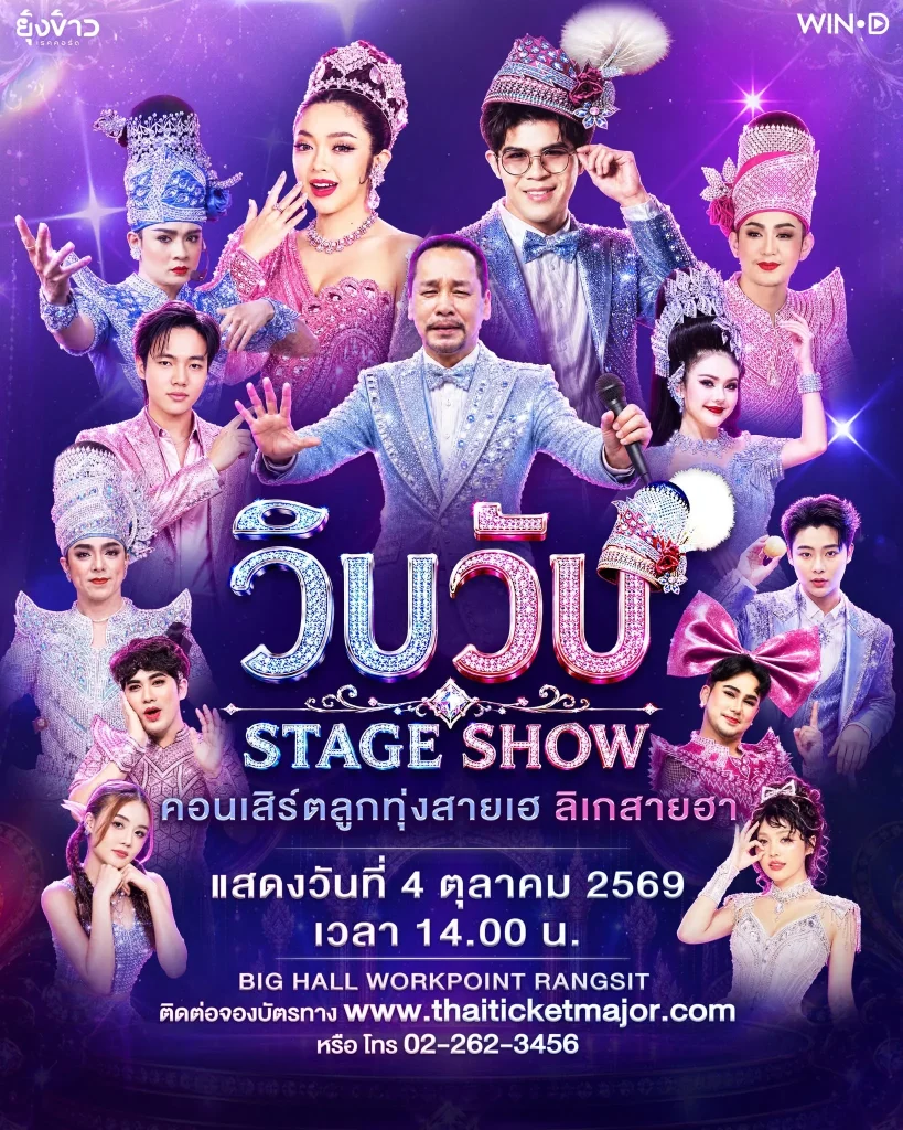 โค้งสุดท้าย! “วิบวับ STAGE SHOW” ลูกทุ่งสายเฮ ปะทะ ลิเกสายฮา 13 ศิลปินตัวตึง พร้อมระเบิดความม่วน 4 ต.ค.นี้!