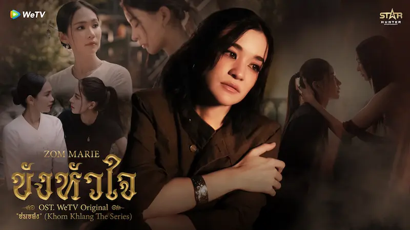 เจ็บจนล็อกหัวใจ! “ส้ม มารี” สะบัดปากกาแต่ง-ร้อง “ขังหัวใจ” OST. “ข่มขลัง” เพลงเศร้าซาวด์ลึกลับที่ฮิตแรงทั่วเมือง!